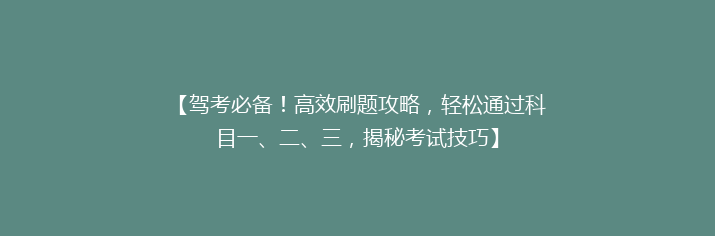 【驾考必备！高效刷题攻略，轻松通过科目一、二、三，揭秘考试技巧】