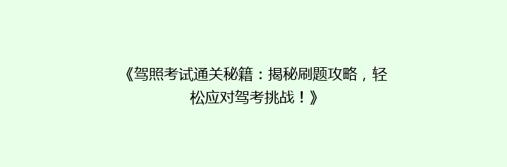 《驾照考试通关秘籍：揭秘刷题攻略，轻松应对驾考挑战！》