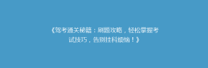 《驾考通关秘籍:刷题攻略,轻松掌握考试技巧,告别挂科烦恼!》