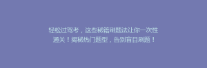 轻松过驾考,这些秘籍刷题法让你一次性通关!揭秘热门题型,告别盲目刷题!