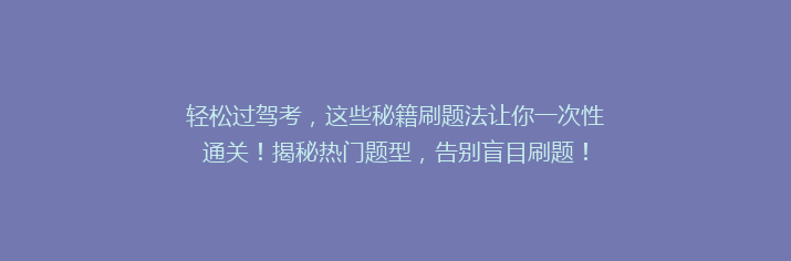 轻松过驾考，这些秘籍刷题法让你一次性通关！揭秘热门题型，告别盲目刷题！