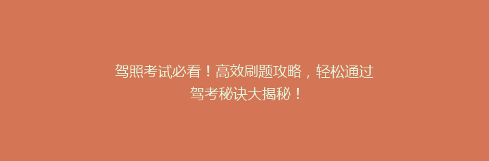 驾照考试必看！高效刷题攻略，轻松通过驾考秘诀大揭秘！