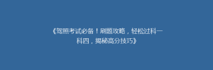 《驾照考试必备!刷题攻略,轻松过科一科四,揭秘高分技巧》