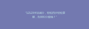 “12123学法减分,轻松四步轻松掌握,告别扣分烦恼!”