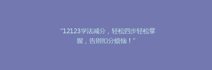 “12123学法减分，轻松四步轻松掌握，告别扣分烦恼！”