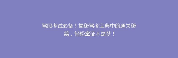 驾照考试必备！揭秘驾考宝典中的通关秘籍，轻松拿证不是梦！