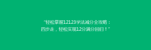 “轻松掌握12123学法减分全攻略：四步走，轻松实现12分满分回归！”