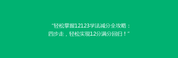 “轻松掌握12123学法减分全攻略：四步走，轻松实现12分满分回归！”