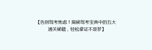 【告别驾考焦虑!揭秘驾考宝典中的五大通关秘籍,轻松拿证不是梦】