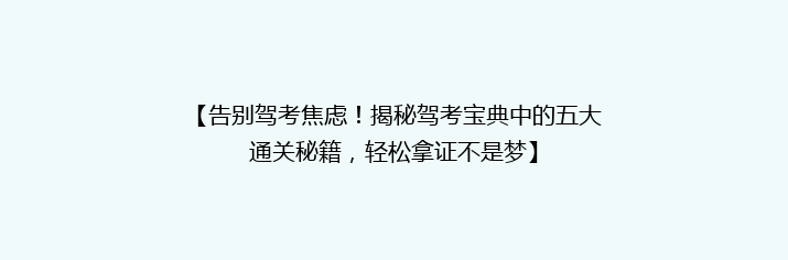 【告别驾考焦虑！揭秘驾考宝典中的五大通关秘籍，轻松拿证不是梦】
