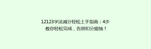 12123学法减分轻松上手指南:4步教你轻松完成,告别扣分烦恼!