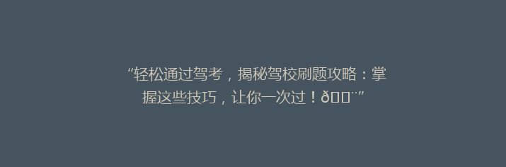“轻松通过驾考，揭秘驾校刷题攻略：掌握这些技巧，让你一次过！💨”
