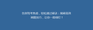告别驾考焦虑,轻松通过秘诀:揭秘高效刷题技巧,让你一路绿灯!