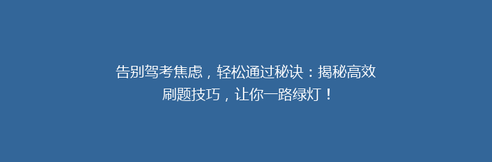 告别驾考焦虑，轻松通过秘诀：揭秘高效刷题技巧，让你一路绿灯！