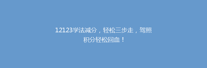 12123学法减分，轻松三步走，驾照积分轻松回血！