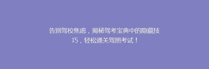 告别驾校焦虑，揭秘驾考宝典中的隐藏技巧，轻松通关驾照考试！