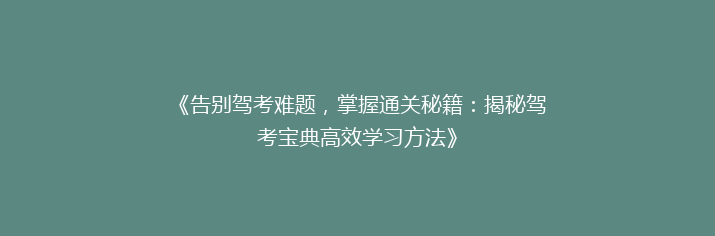《告别驾考难题，掌握通关秘籍：揭秘驾考宝典高效学习方法》