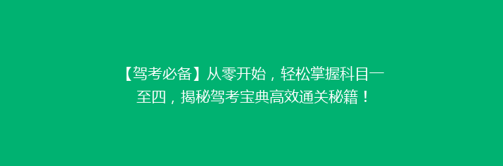【驾考必备】从零开始，轻松掌握科目一至四，揭秘驾考宝典高效通关秘籍！