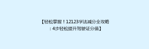 【轻松掌握！12123学法减分全攻略：4步轻松提升驾驶证分值】