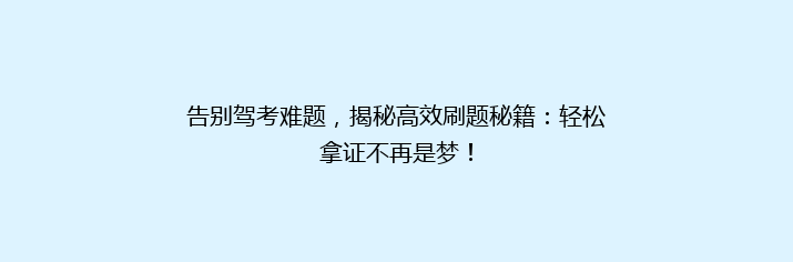 告别驾考难题，揭秘高效刷题秘籍：轻松拿证不再是梦！
