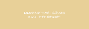 12123学法减分全攻略：高效快速获取12分，新手必看步骤解析！