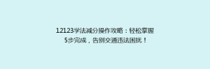 12123学法减分操作攻略：轻松掌握5步完成，告别交通违法困扰！