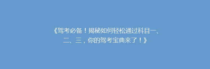 《驾考必备！揭秘如何轻松通过科目一、二、三，你的驾考宝典来了！》