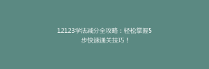 12123学法减分全攻略:轻松掌握5步快速通关技巧!