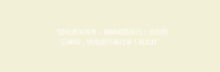“轻松通关驾考，揭秘刷题技巧：告别死记硬背，快速提升通过率！🚗”