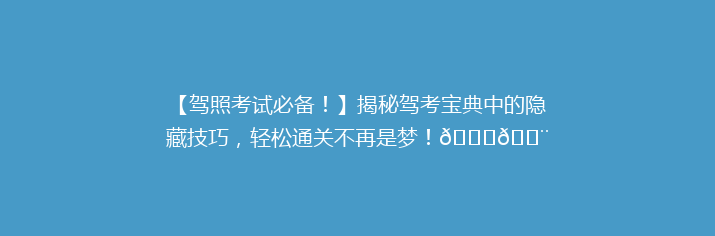 【驾照考试必备！】揭秘驾考宝典中的隐藏技巧，轻松通关不再是梦！🚗💨