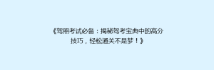 《驾照考试必备:揭秘驾考宝典中的高分技巧,轻松通关不是梦!》