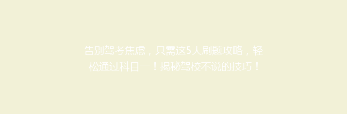告别驾考焦虑，只需这5大刷题攻略，轻松通过科目一！揭秘驾校不说的技巧！