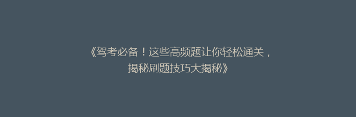 《驾考必备！这些高频题让你轻松通关，揭秘刷题技巧大揭秘》