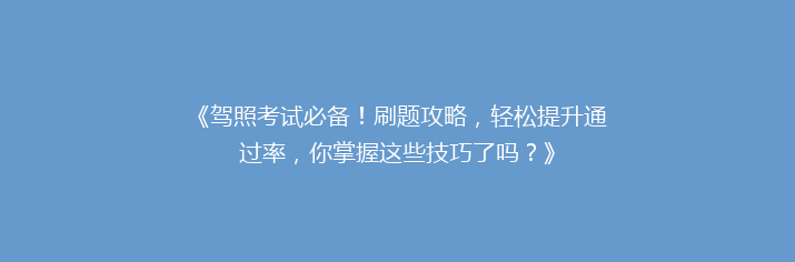 《驾照考试必备！刷题攻略，轻松提升通过率，你掌握这些技巧了吗？》