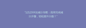 “12123学法减分攻略：高效完成减分步骤，轻松提升分数！”