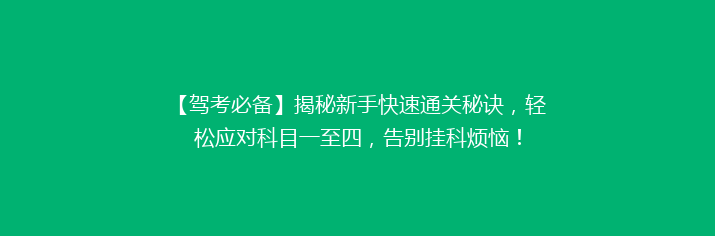 【驾考必备】揭秘新手快速通关秘诀，轻松应对科目一至四，告别挂科烦恼！