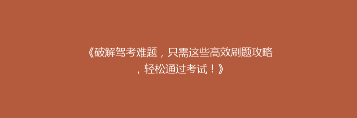 《破解驾考难题，只需这些高效刷题攻略，轻松通过考试！》