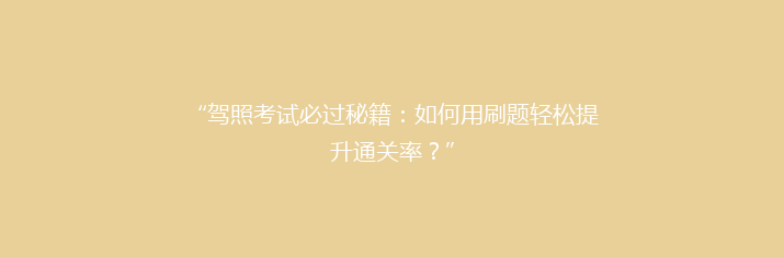 “驾照考试必过秘籍：如何用刷题轻松提升通关率？”