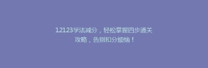 12123学法减分,轻松掌握四步通关攻略,告别扣分烦恼!