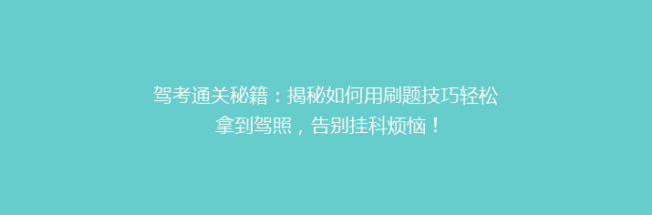 驾考通关秘籍：揭秘如何用刷题技巧轻松拿到驾照，告别挂科烦恼！