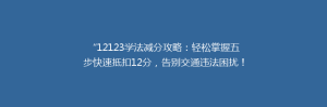 “12123学法减分攻略:轻松掌握五步快速抵扣12分,告别交通违法困扰!”