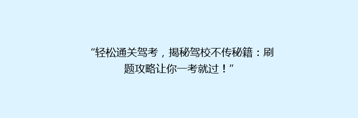 “轻松通关驾考，揭秘驾校不传秘籍：刷题攻略让你一考就过！”