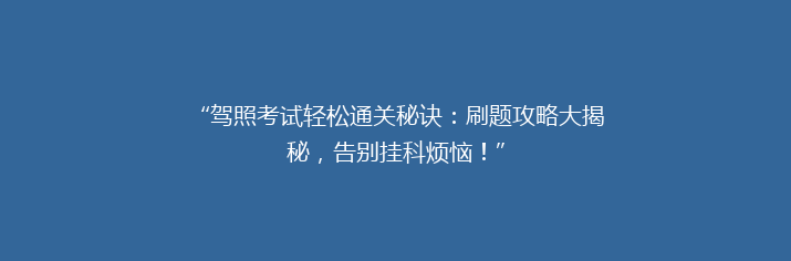 “驾照考试轻松通关秘诀：刷题攻略大揭秘，告别挂科烦恼！”