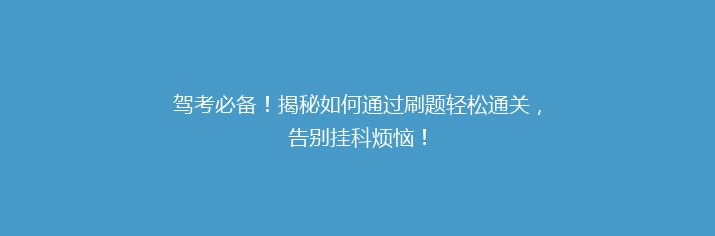 驾考必备！揭秘如何通过刷题轻松通关，告别挂科烦恼！