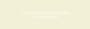 【告别驾考难题!揭秘驾考宝典中的隐藏技巧,轻松通过考试】