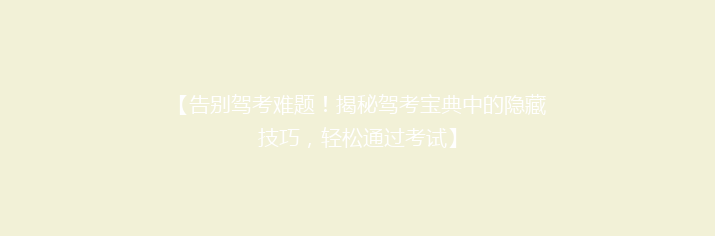 【告别驾考难题！揭秘驾考宝典中的隐藏技巧，轻松通过考试】