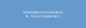 如何轻松掌握12123学法减分操作攻略:四步走让你快速满分通过!