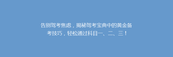 告别驾考焦虑，揭秘驾考宝典中的黄金备考技巧，轻松通过科目一、二、三！