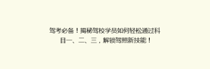 驾考必备!揭秘驾校学员如何轻松通过科目一、二、三,解锁驾照新技能!