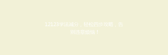 12123学法减分，轻松四步攻略，告别违章烦恼！